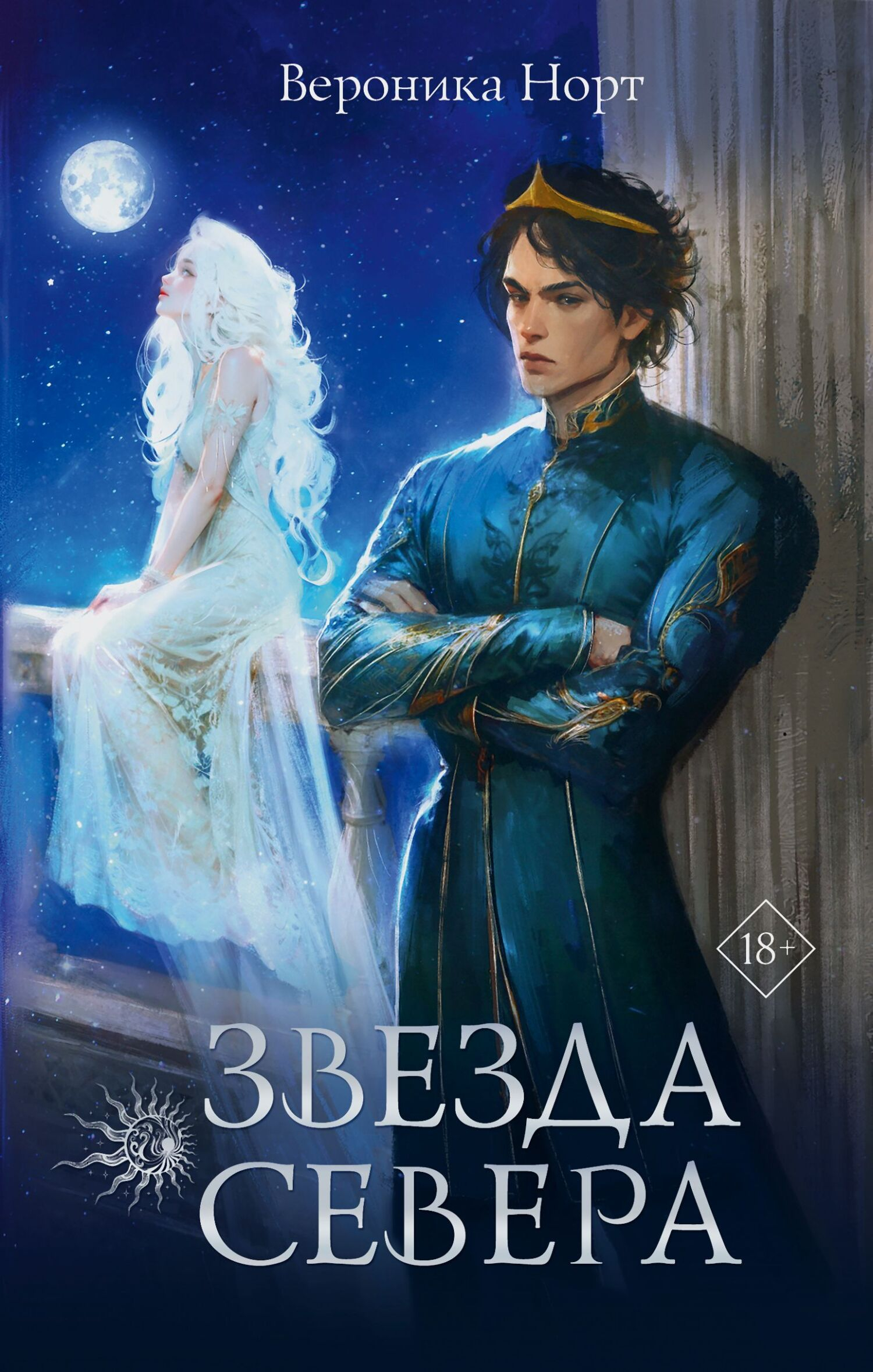 Звезда Севера - Вероника Норт