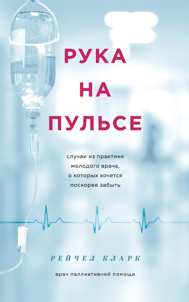 Рука на пульсе. Случаи из практики молодого врача, о которых хочется поскорее забыть - Рейчел Кларк