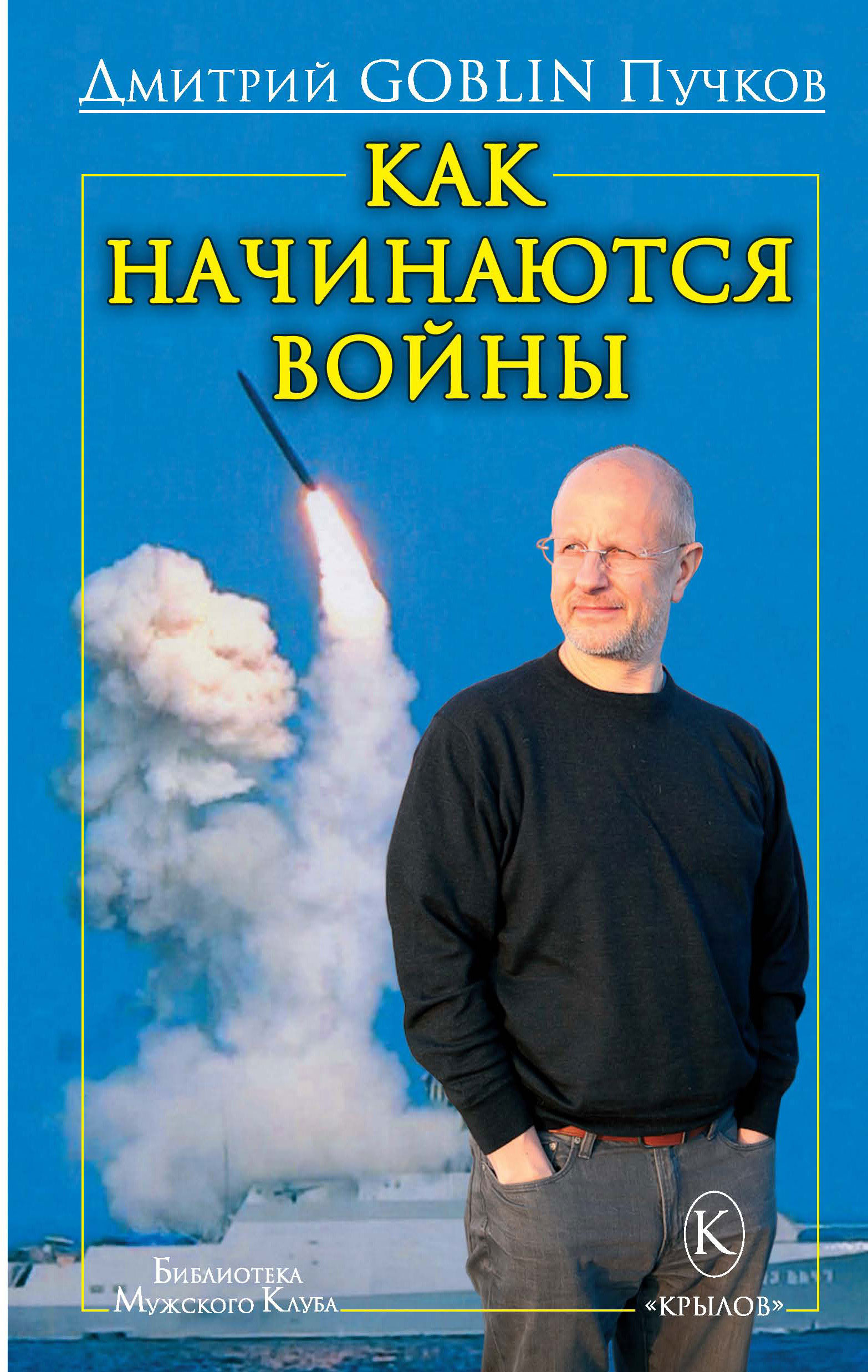 Как начинаются войны - Дмитрий Юрьевич Пучков