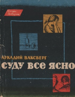 Суду все ясно - Аркадий Иосифович Ваксберг