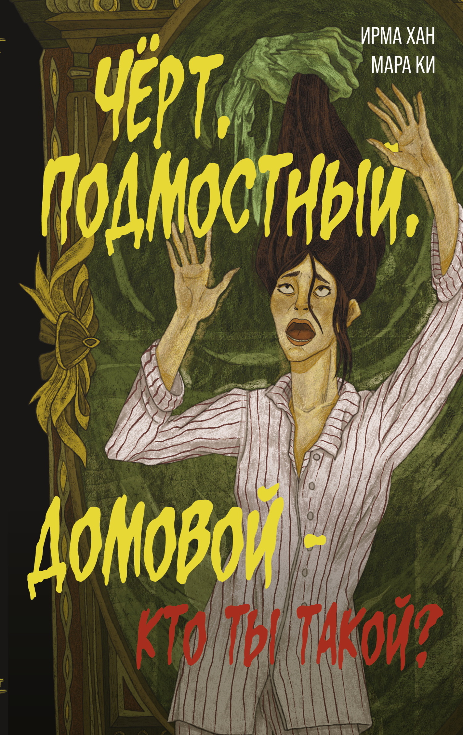 Чёрт, подмостный, домовой – кто ты такой? - Ирма Хан