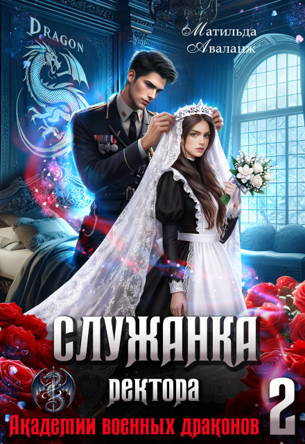 Служанка ректора Академии военных драконов 2 [Вторая книга] - Юлия Удалова