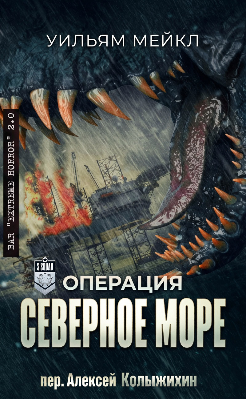Операция: Северное море - Уильям Микл