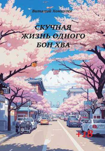 Скучная жизнь. Книги 1-6 - Виталий Хонихоев