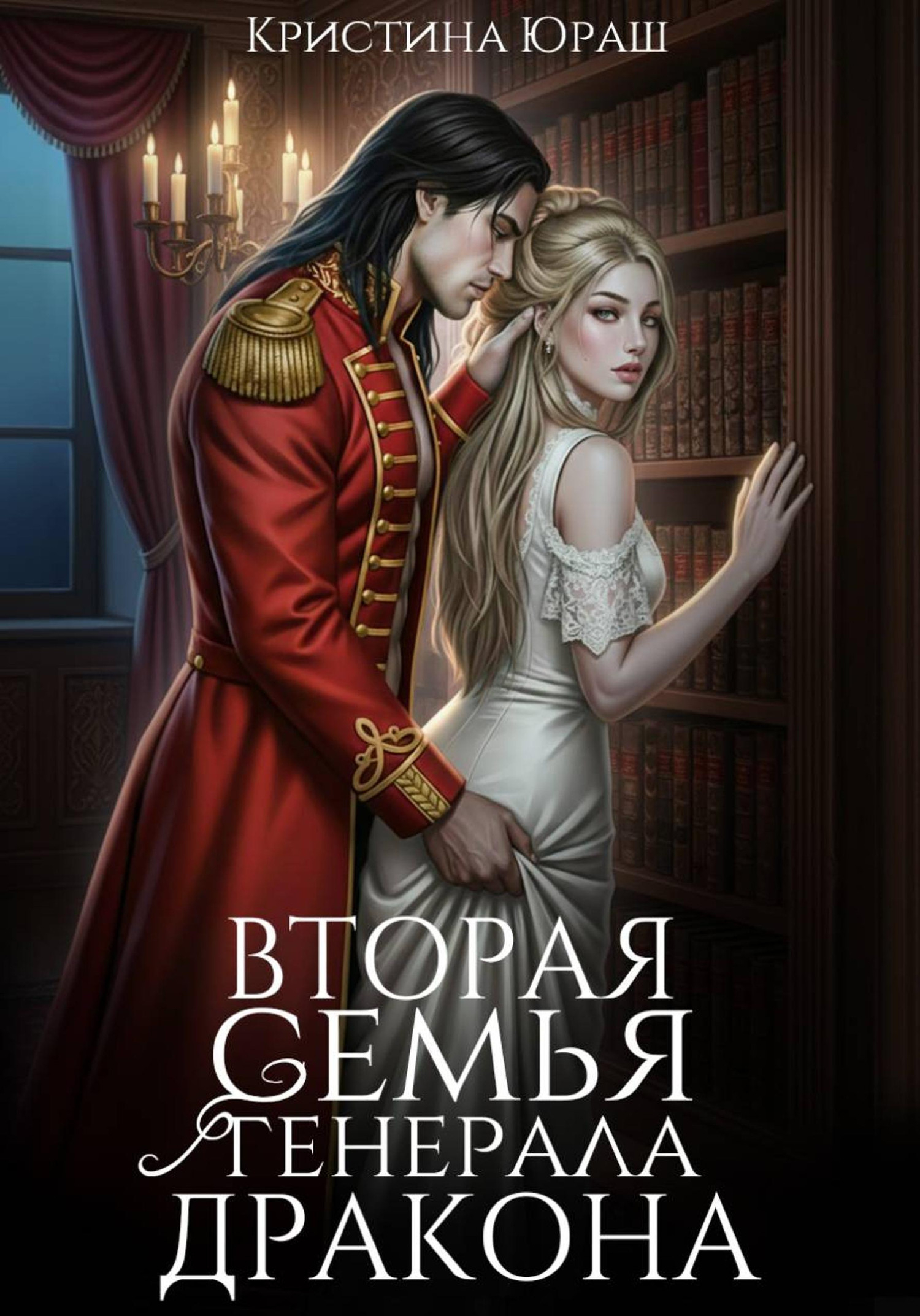 Вторая семья генерала дракона - Кристина Юрьевна Юраш