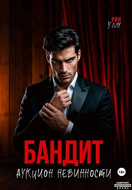 Бандит. Аукцион невинности - Рия Уллу