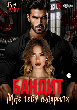 Бандит. Мне тебя подарили - Рия Уллу