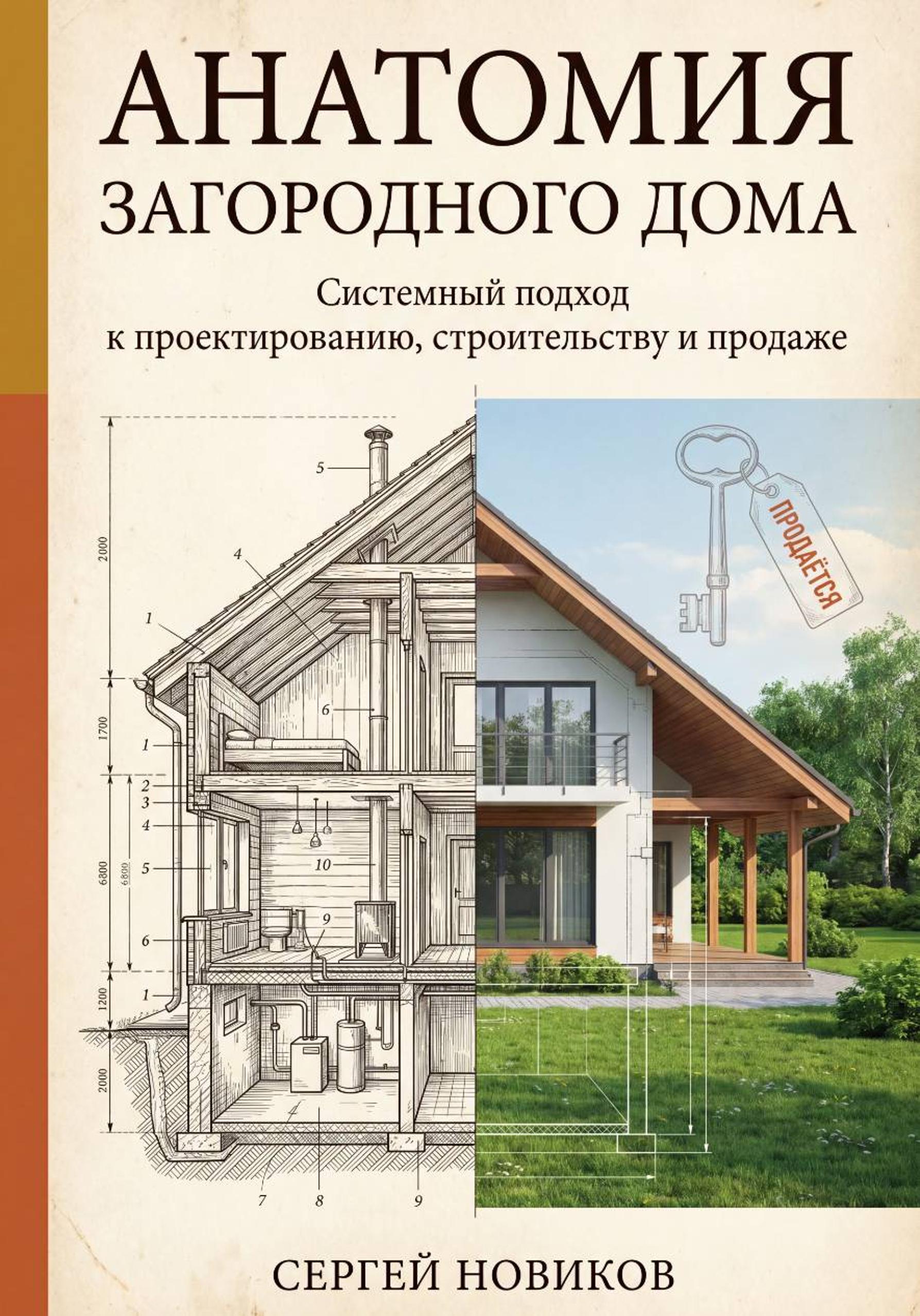 Анатомия загородного дома - Сергей Новиков