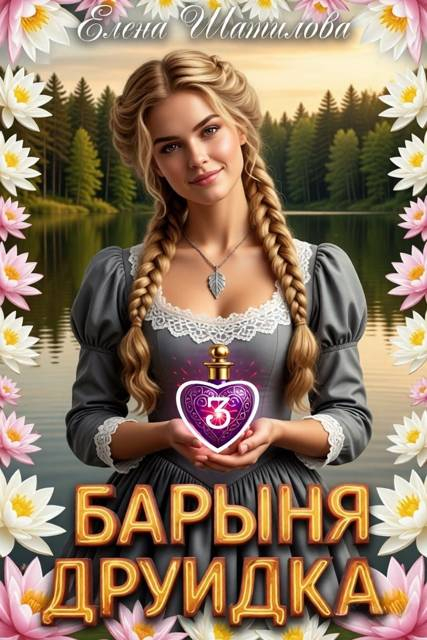 Барыня Друидка 3 - Елена Шатилова