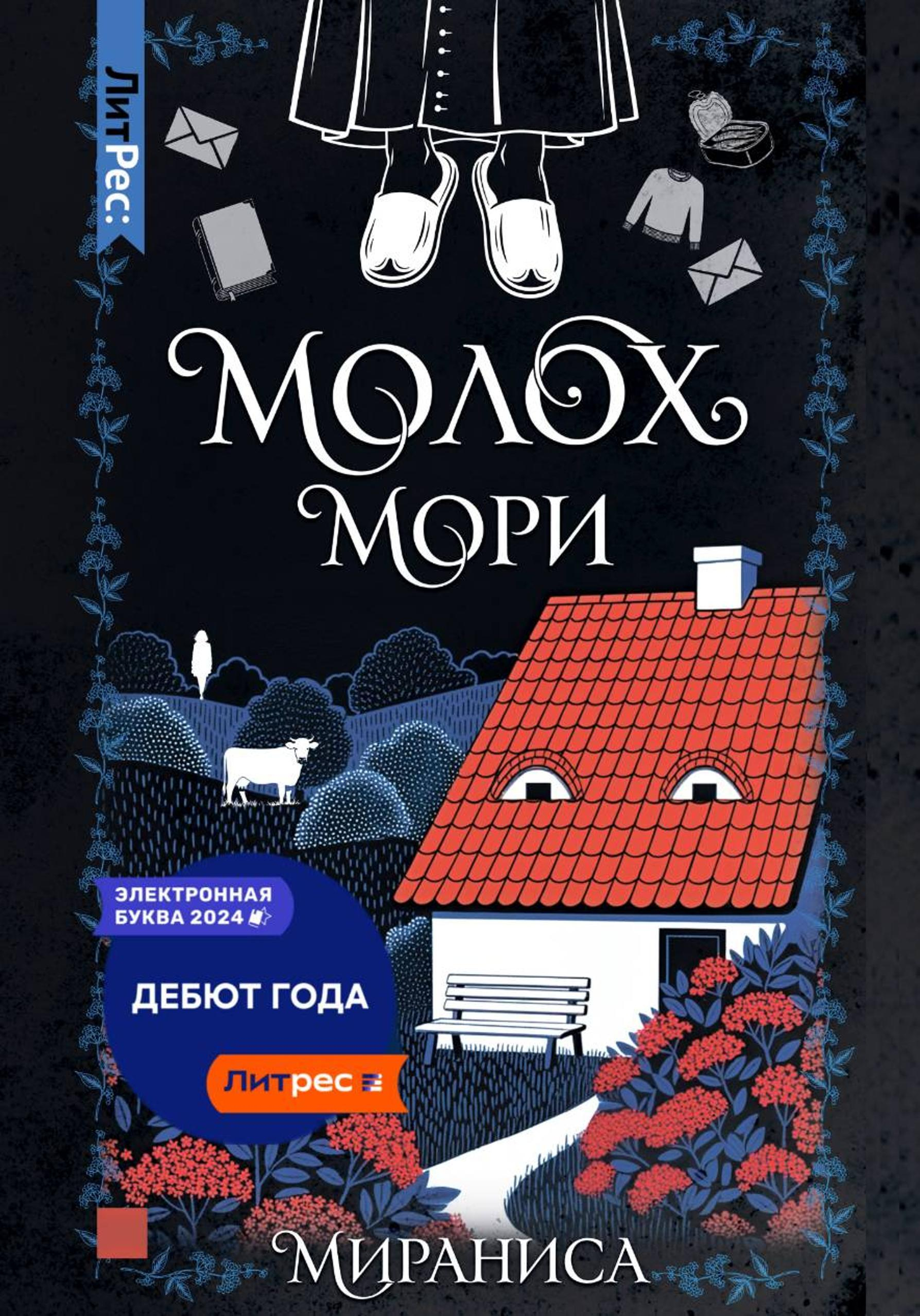 Молох Мори - Мираниса Мираниса
