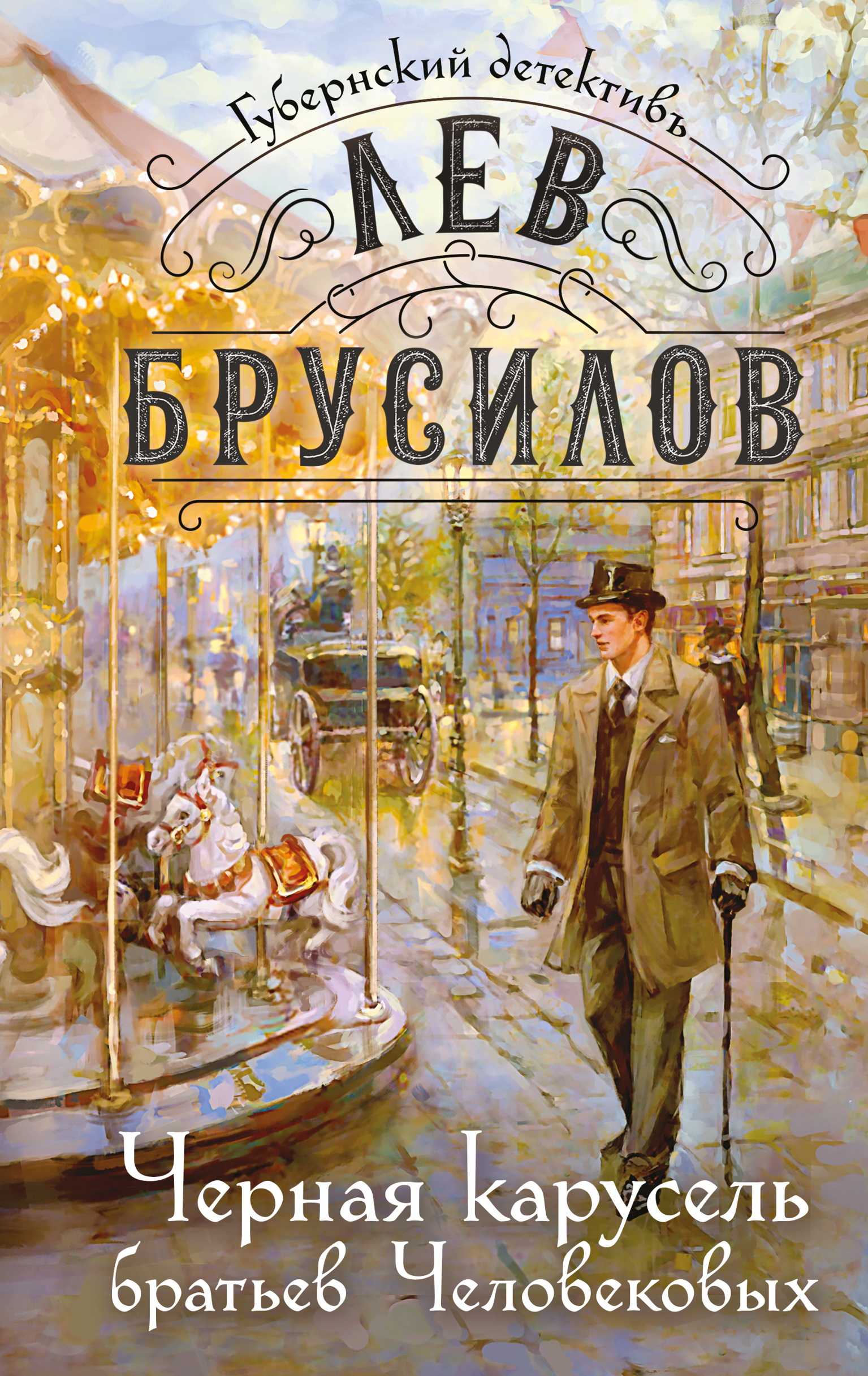Черная карусель братьев Человековых - Лев Брусилов