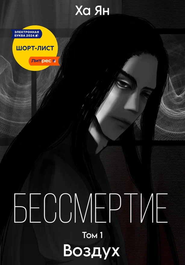 Бессмертие. Том 1. Воздух - Ха Ян
