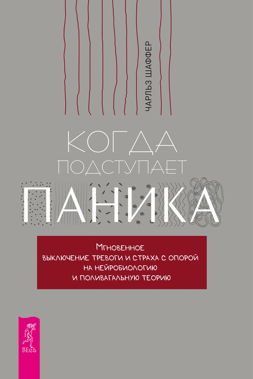 Когда подступает паника. Мгновенное выключение тревоги и страха с опорой на нейробиологию и поливагальную теорию - Чарльз Шаффер