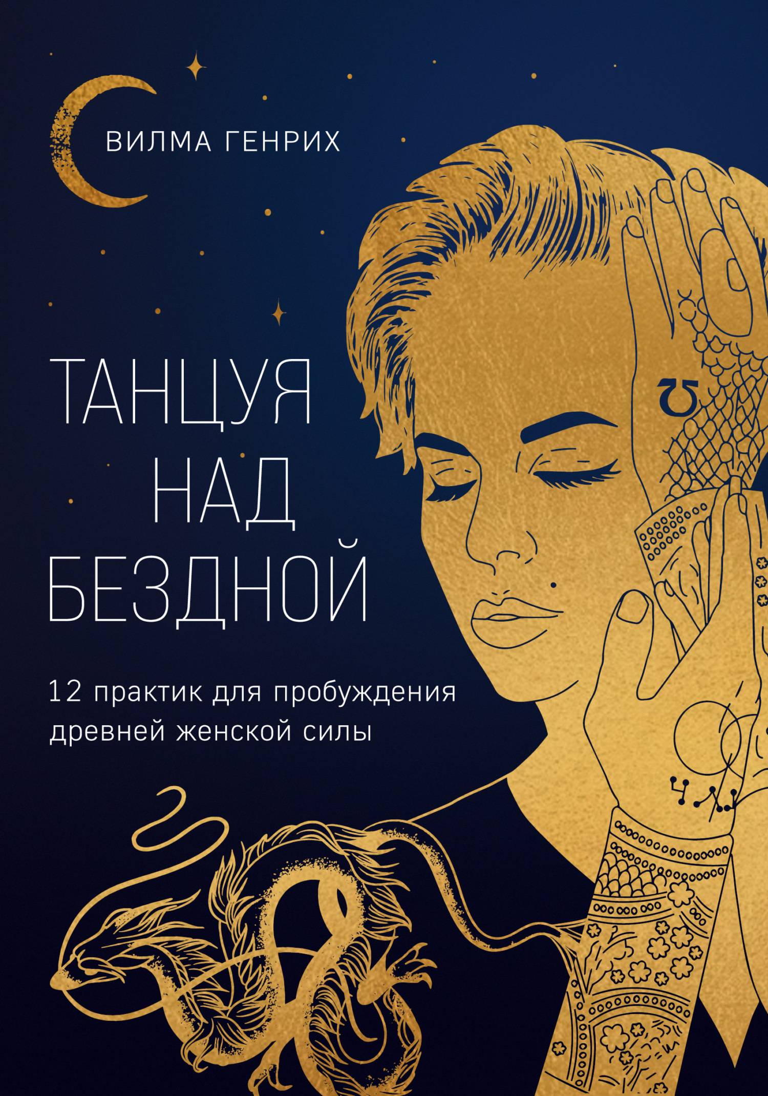 Танцуя над бездной. 12 практик для пробуждения древней женской силы - Вилма Генрих
