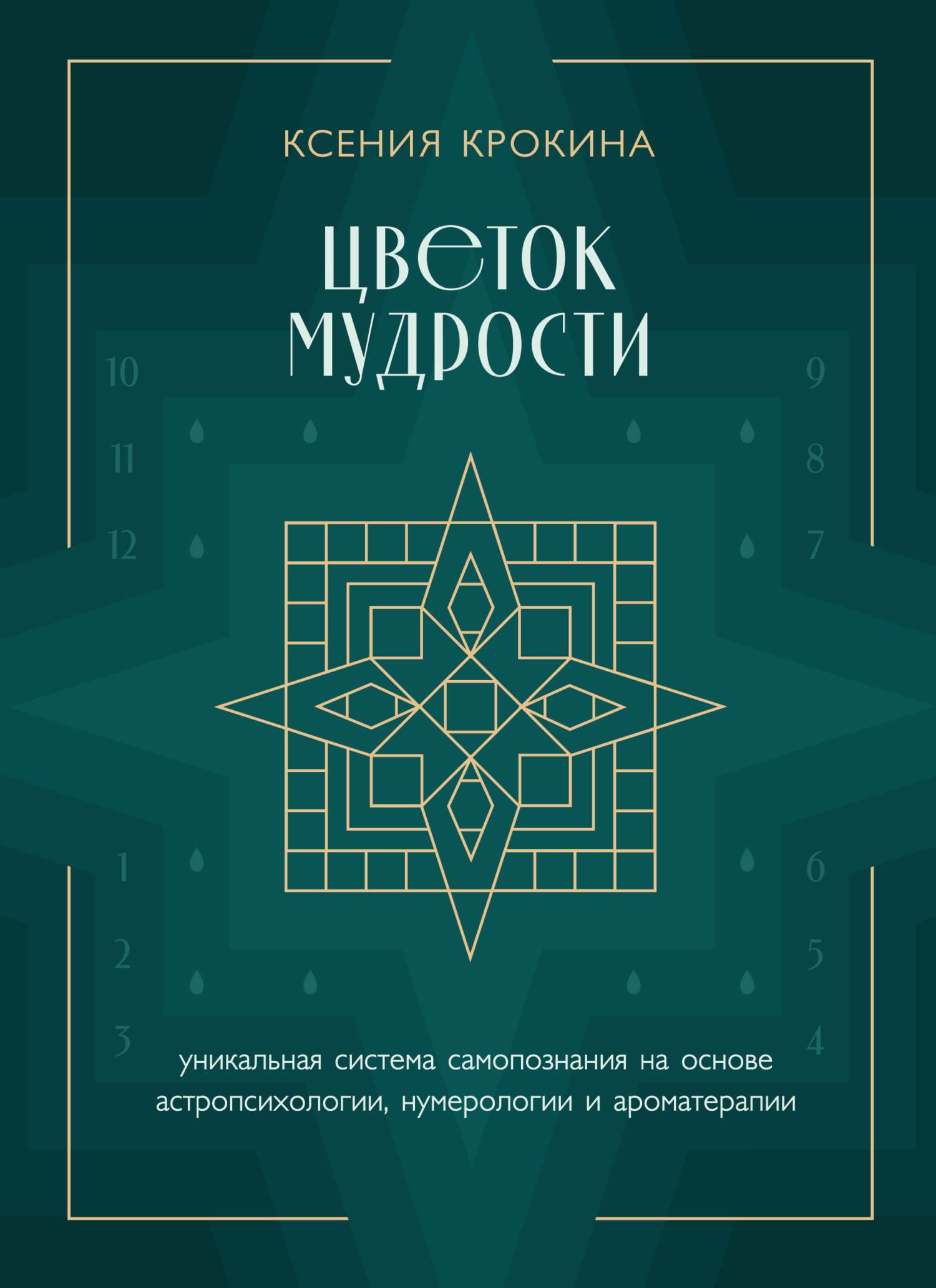 Цветок мудрости. Уникальная система самопознания на основе астропсихологии, нумерологии и ароматерапии - Ксения Михайловна Крокина