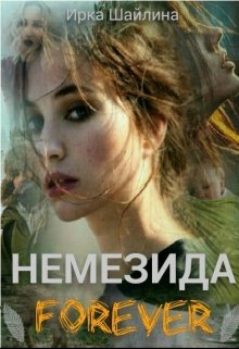 Немезида Forever - Ирина Шайлина