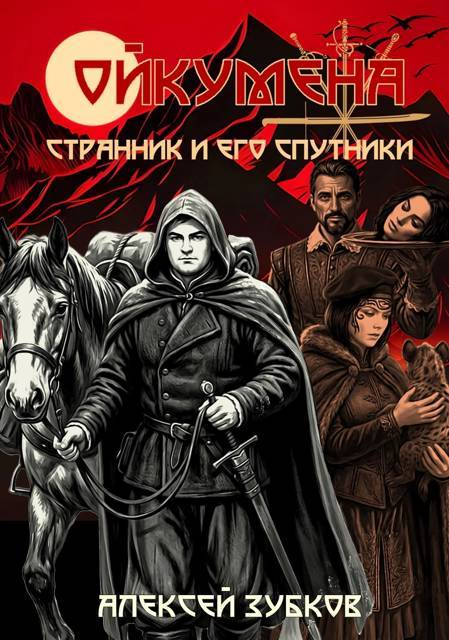 Странник и его спутники - Алексей Вячеславович Зубков