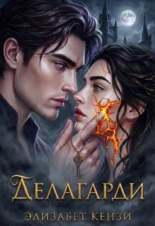 Делагарди - Элизабет Кензи