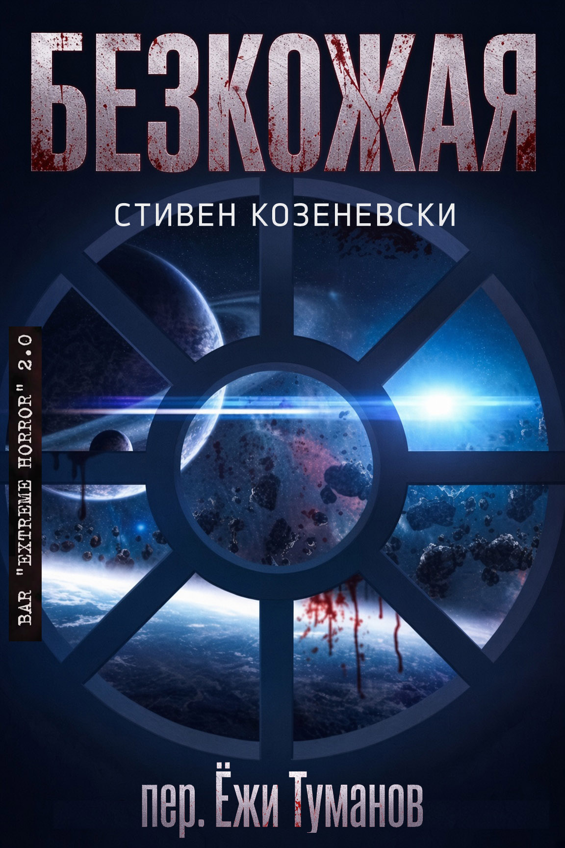 Безкожая - Стивен Козеневски