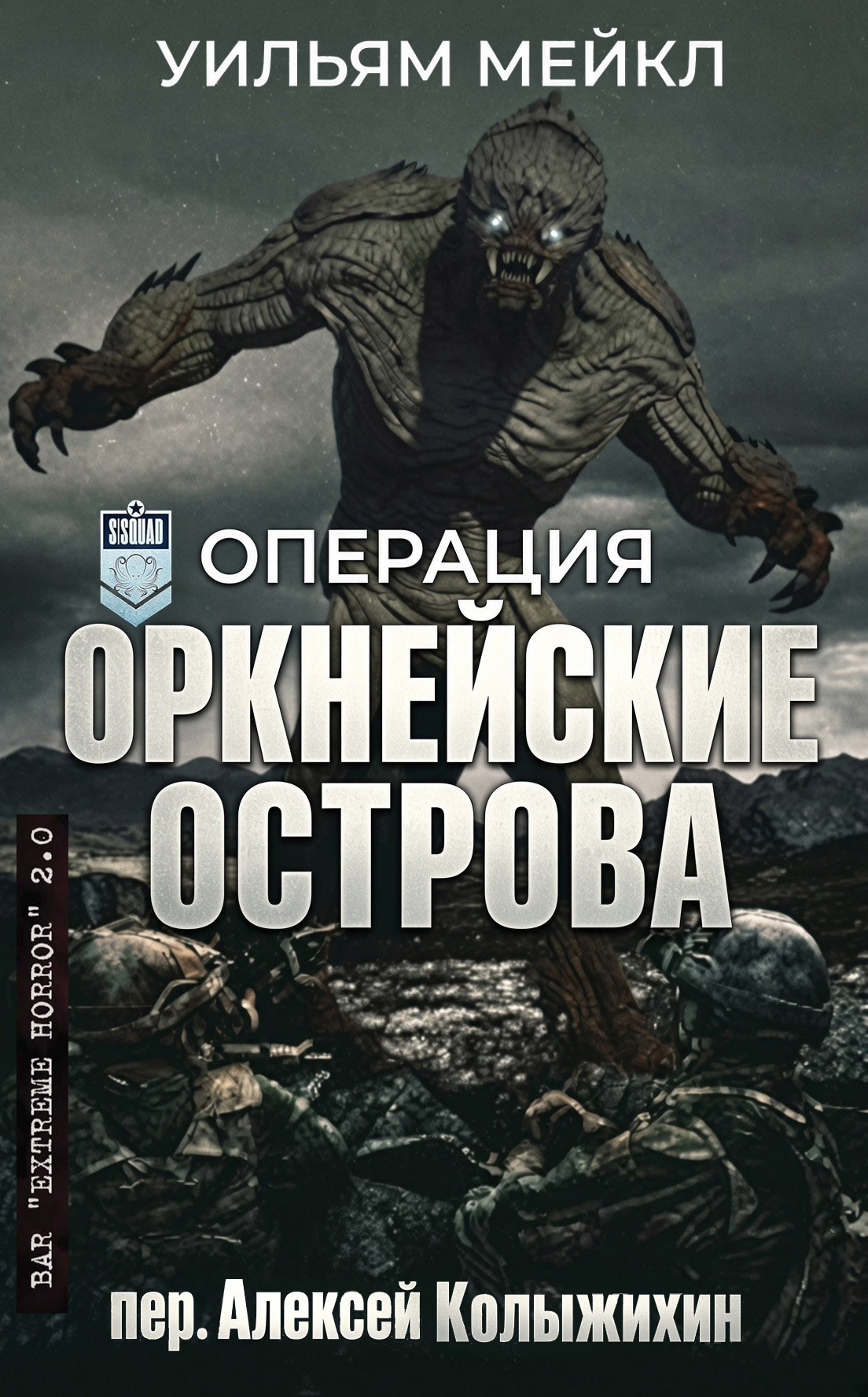 Операция: Оркнейские острова - Уильям Микл