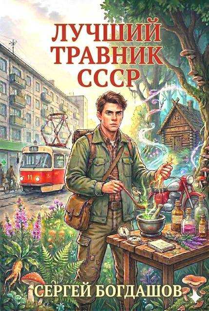 Лучший травник СССР 3 - Сергей Александрович Богдашов