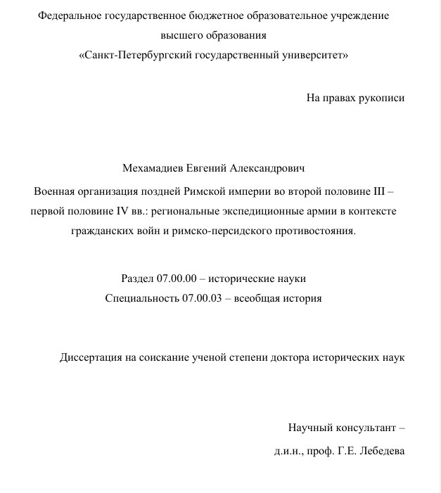 Военная организация поздней Римской империи во второй половине III – первой половине IV вв. - Евгений Александрович Мехамадиев