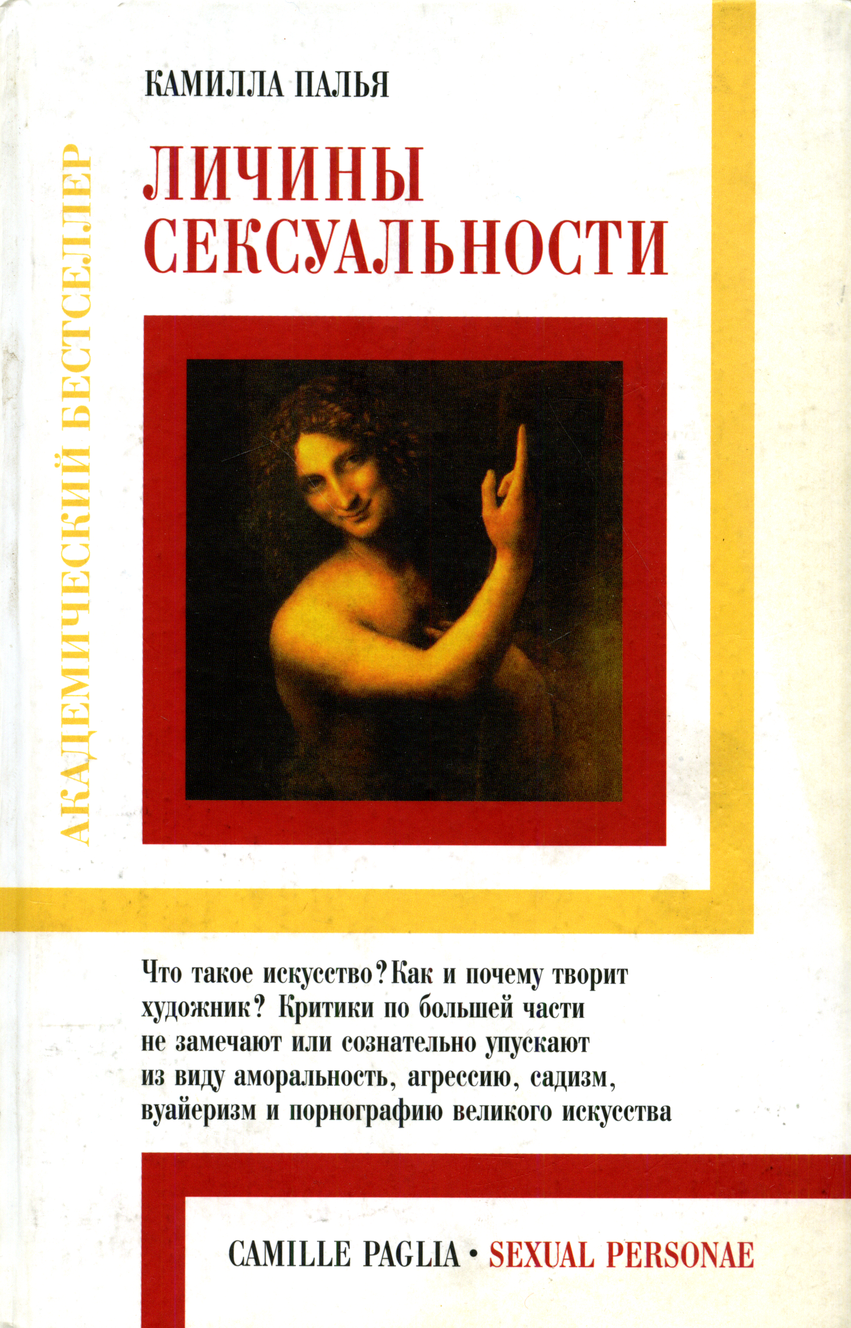 Личины сексуальности - Палья Камилла