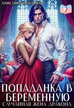 Попаданка в беременную. Случайная жена дракона - Анжелика Янчевская