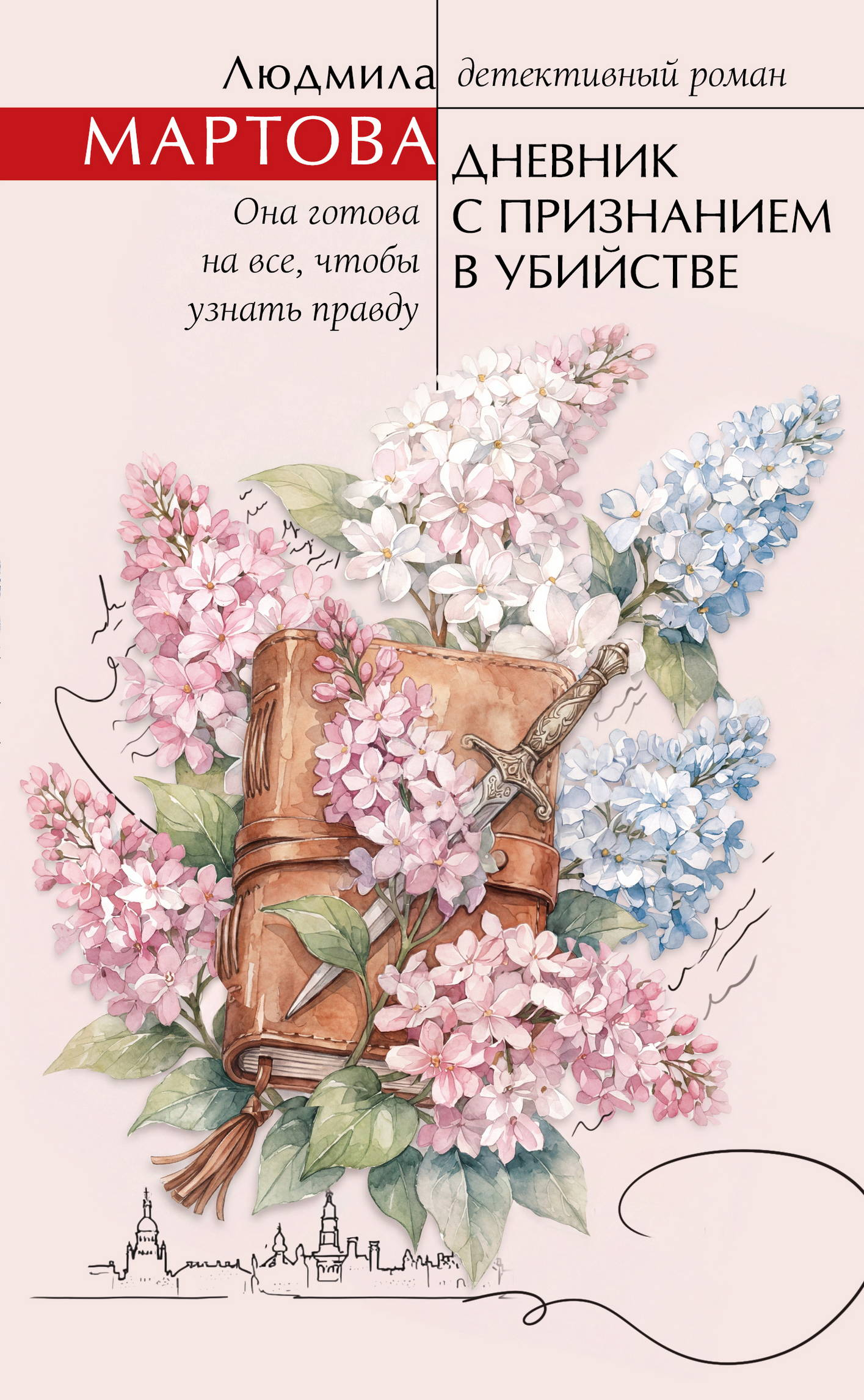 Дневник с признанием в убийстве - Людмила Мартова