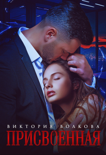 Присвоенная - Виктория Борисовна Волкова