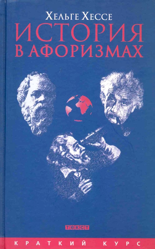 История в афоризмах. По всемирной истории на 80 крылатых фразах - Хельге Хессе