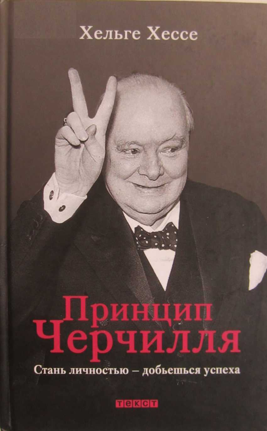 Принцип Черчилля. Стань личностью — добьёшься успеха - Хельге Хессе