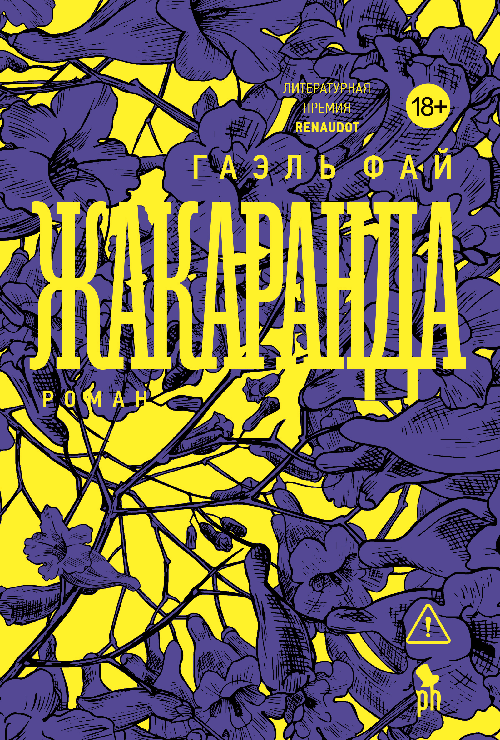 Жакаранда - Гаэль Фай