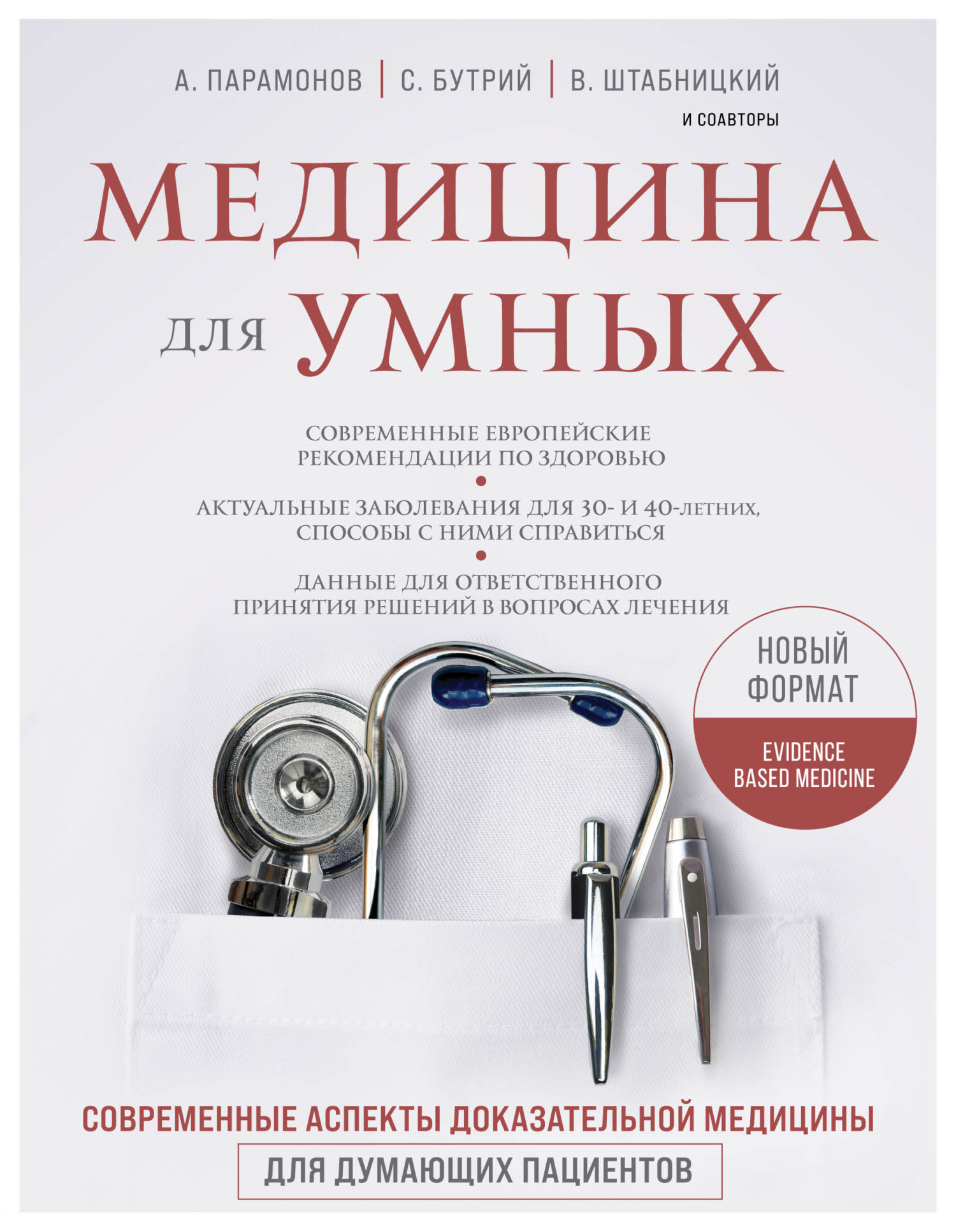 Медицина для умных. Современные аспекты доказательной медицины для думающих пациентов - Алексей Дмитриевич Парамонов