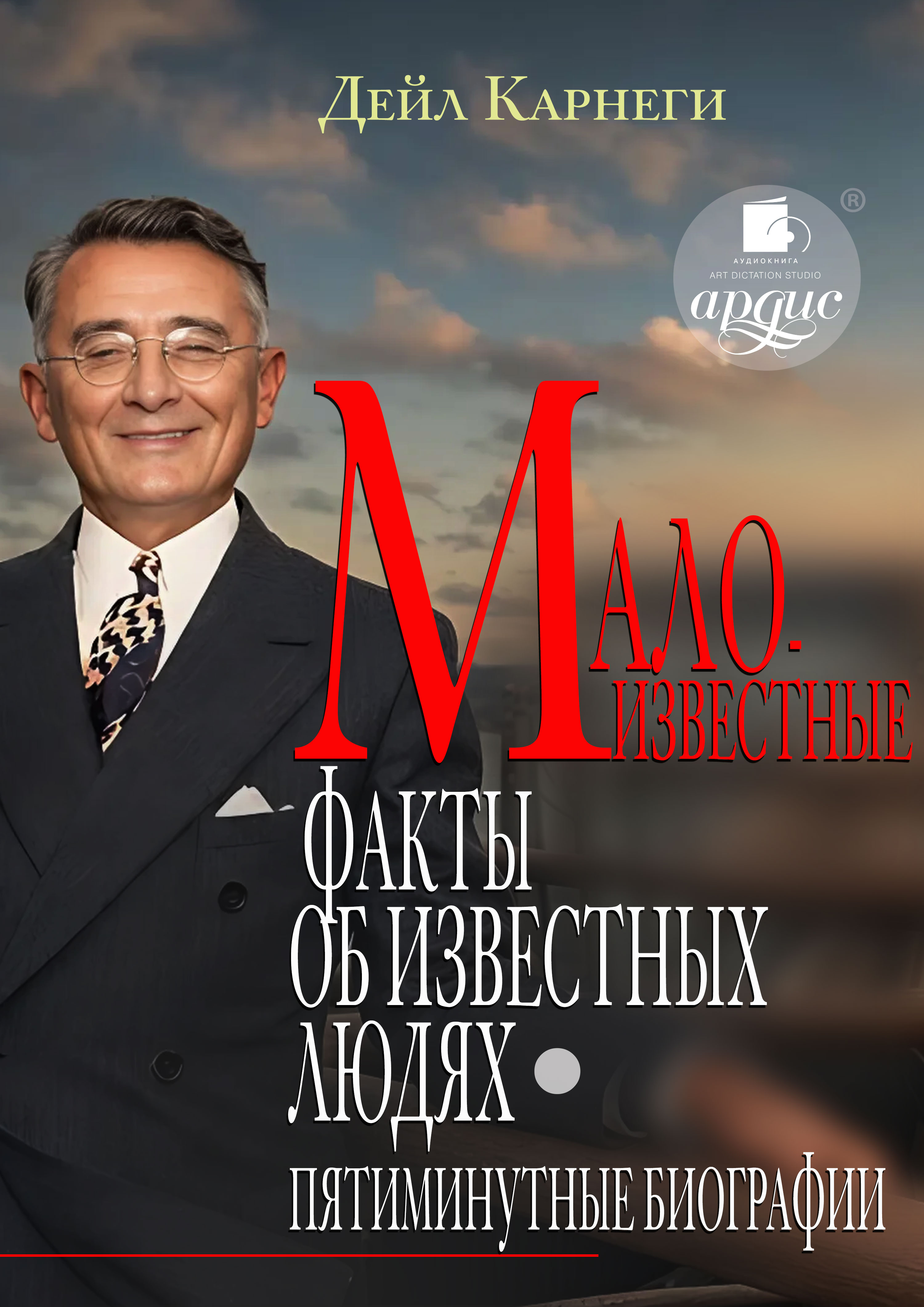 Малоизвестные факты об известных людях. Пятиминутные биографии - Дейл Карнеги