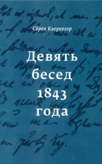 Девять бесед 1843 года - Серен Кьеркегор