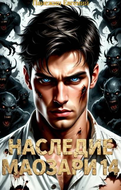 Наследие Маозари 14 - Евгений Панежин