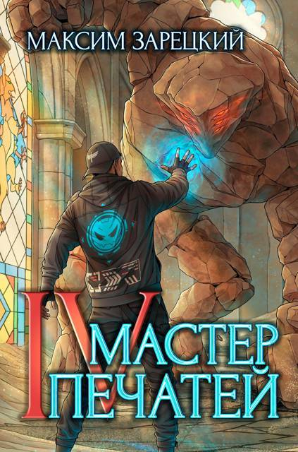 Мастер печатей 4 - Максим Зарецкий