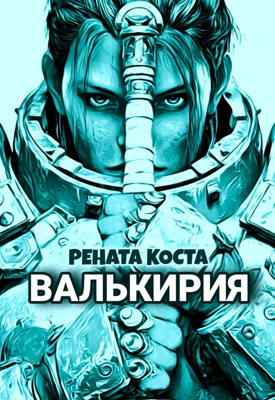 Валькирия - Рената Коста