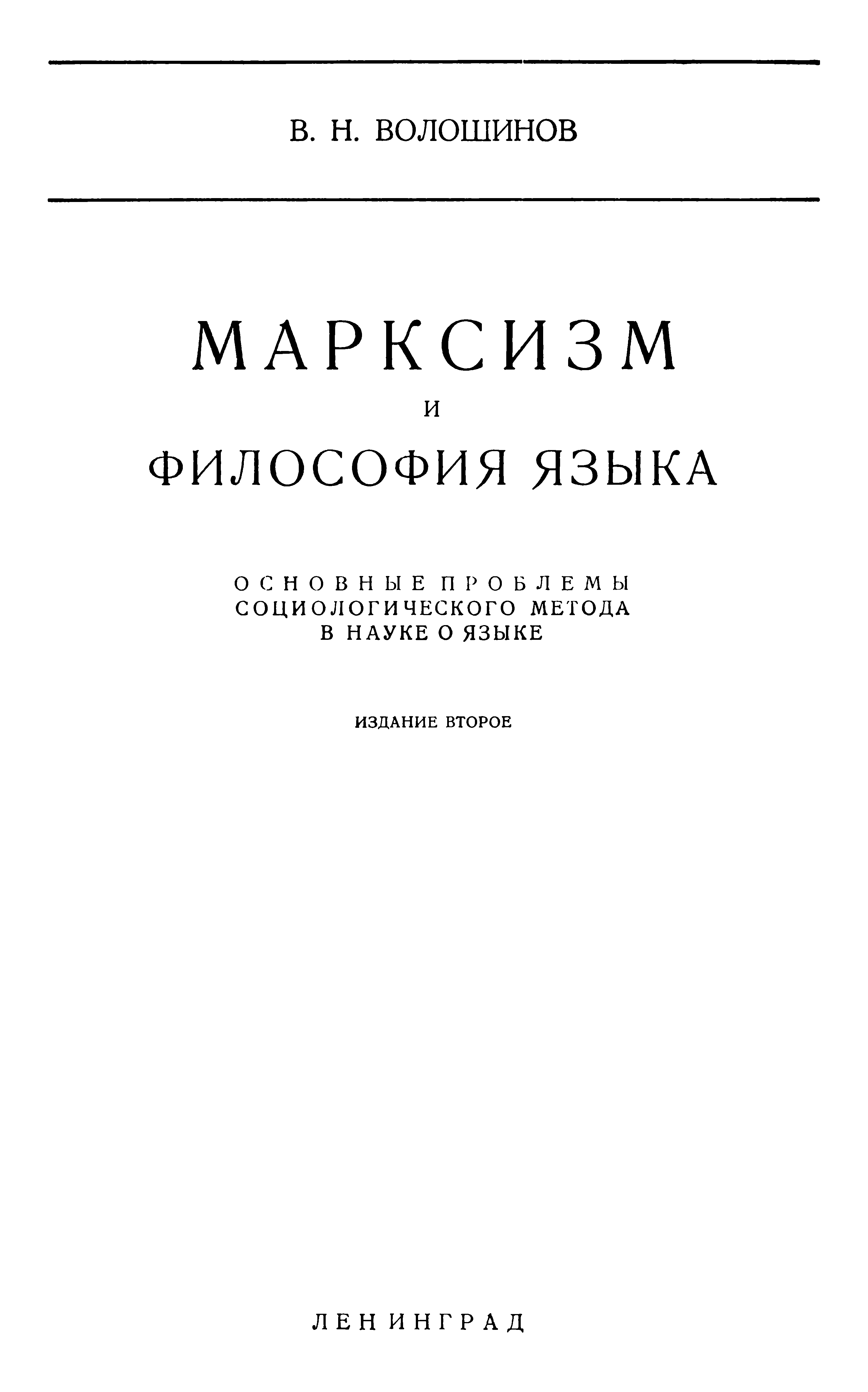 Марксизм и философия языка (Основные проблемы социологического метода в науке о языке) - Валентин Николаевич Волошинов