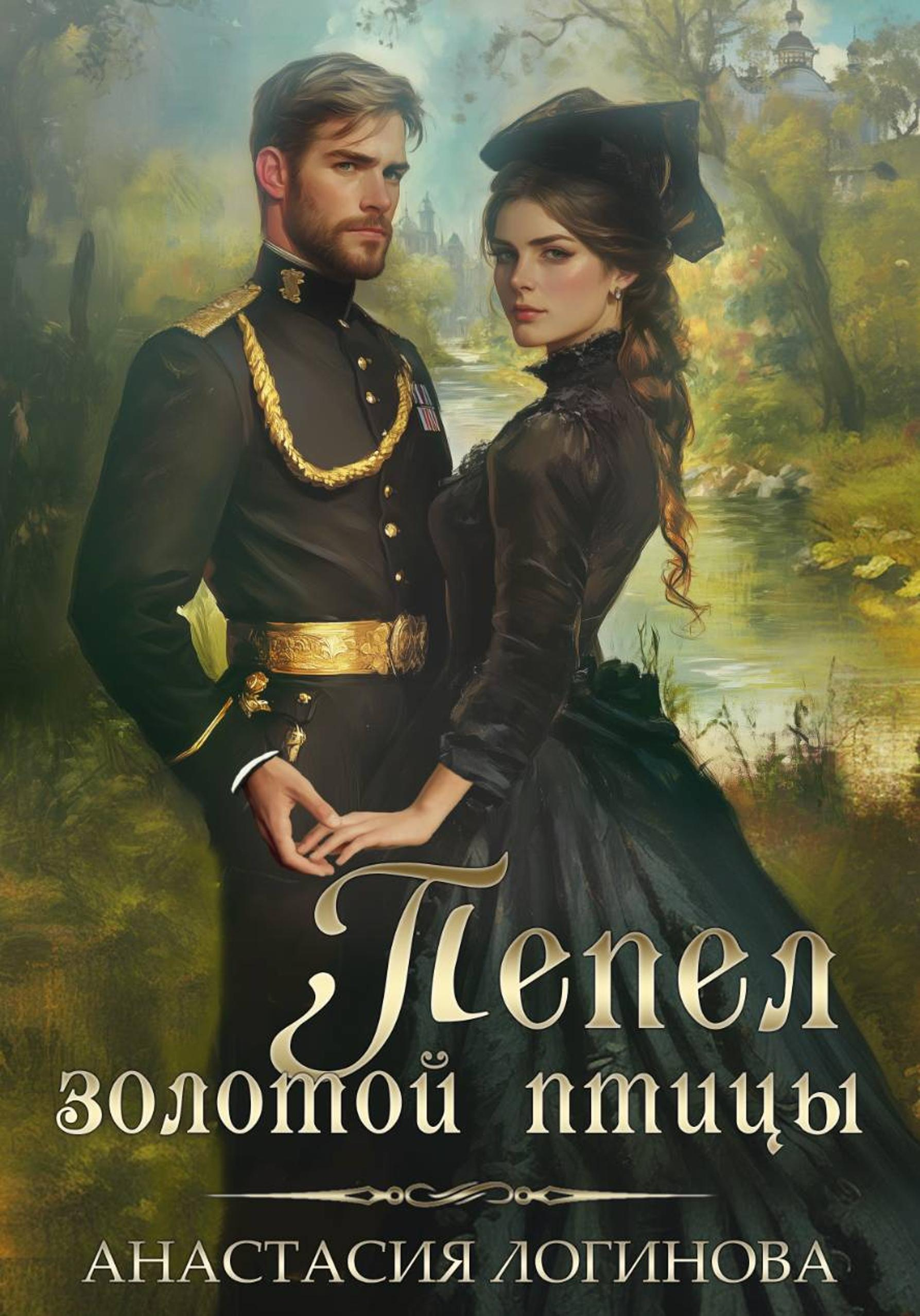Пепел золотой птицы - Анастасия Александровна Логинова
