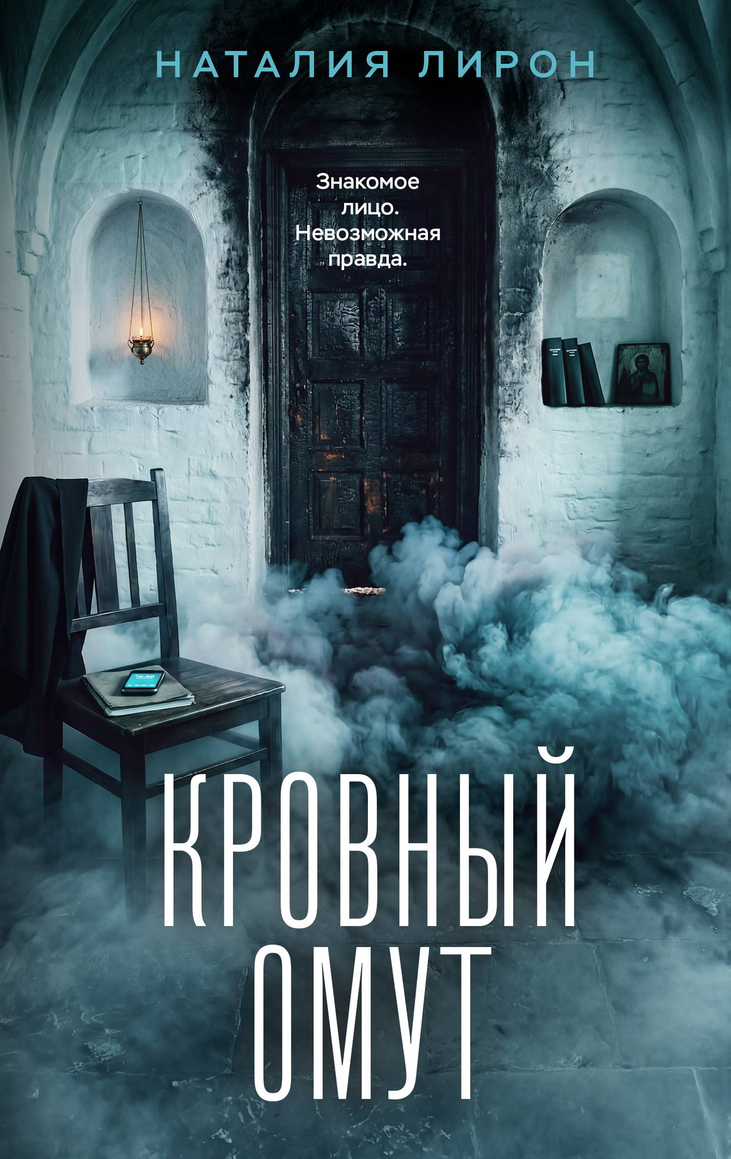 Кровный омут - Наталия Лирон