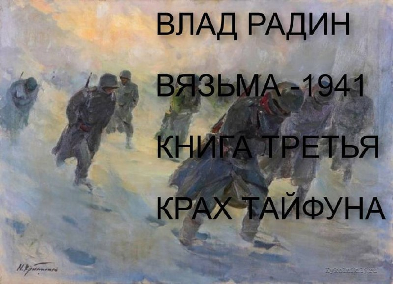 Крах Тайфуна - Влад Радин