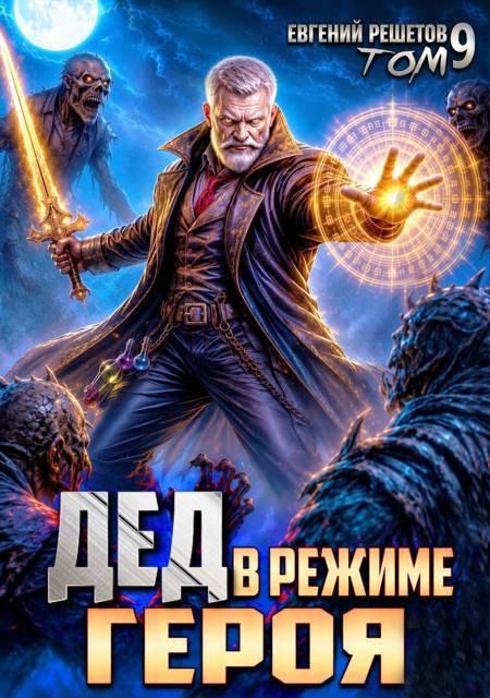 Дед в режиме героя - Евгений Валерьевич Решетов