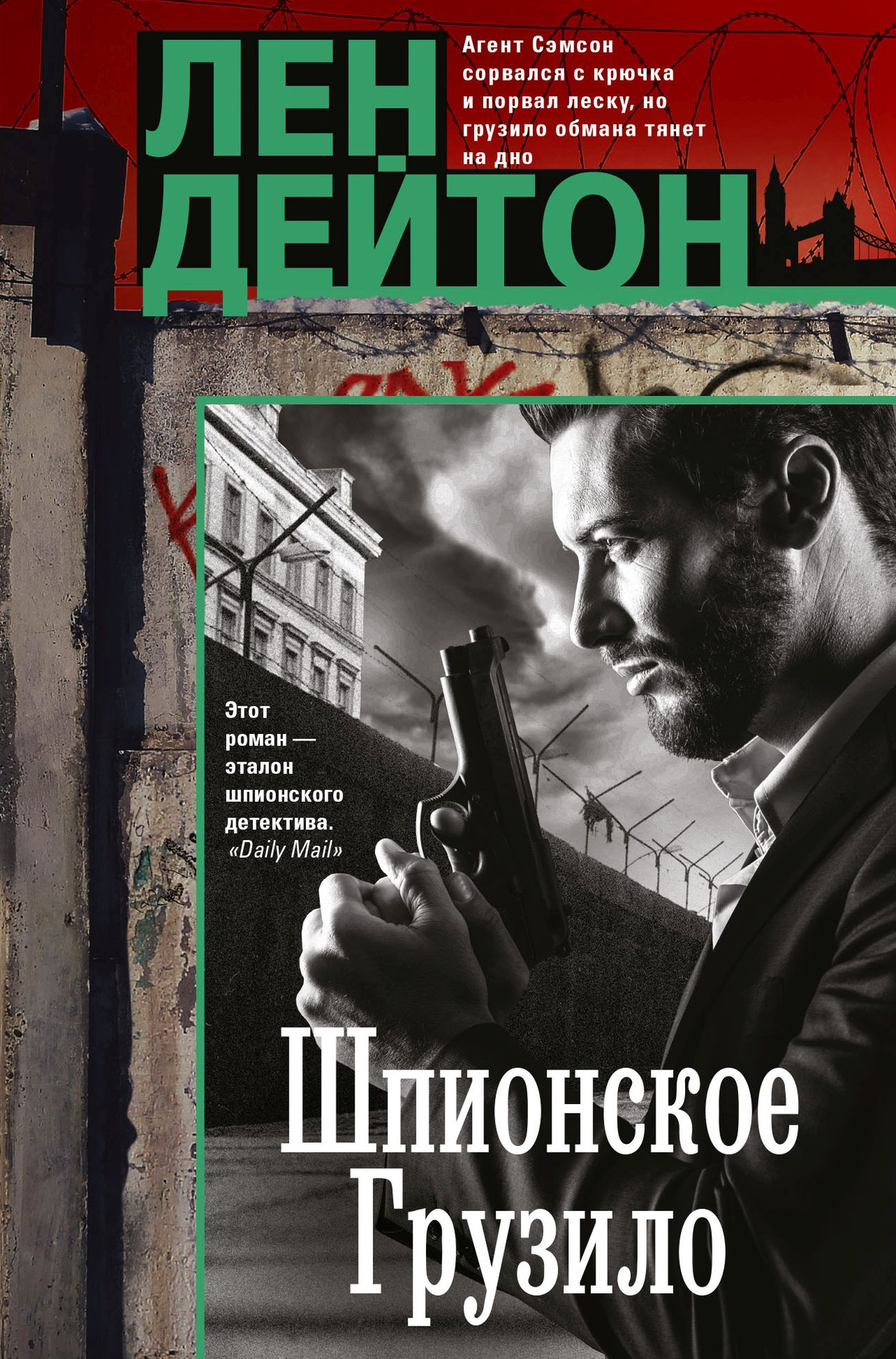 Шпионское грузило - Лен Дейтон