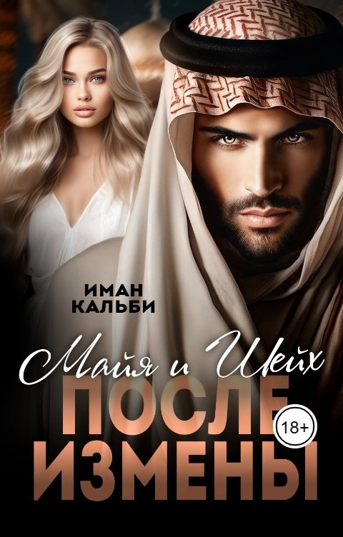 Шейх и Майя. После измены - Иман Кальби