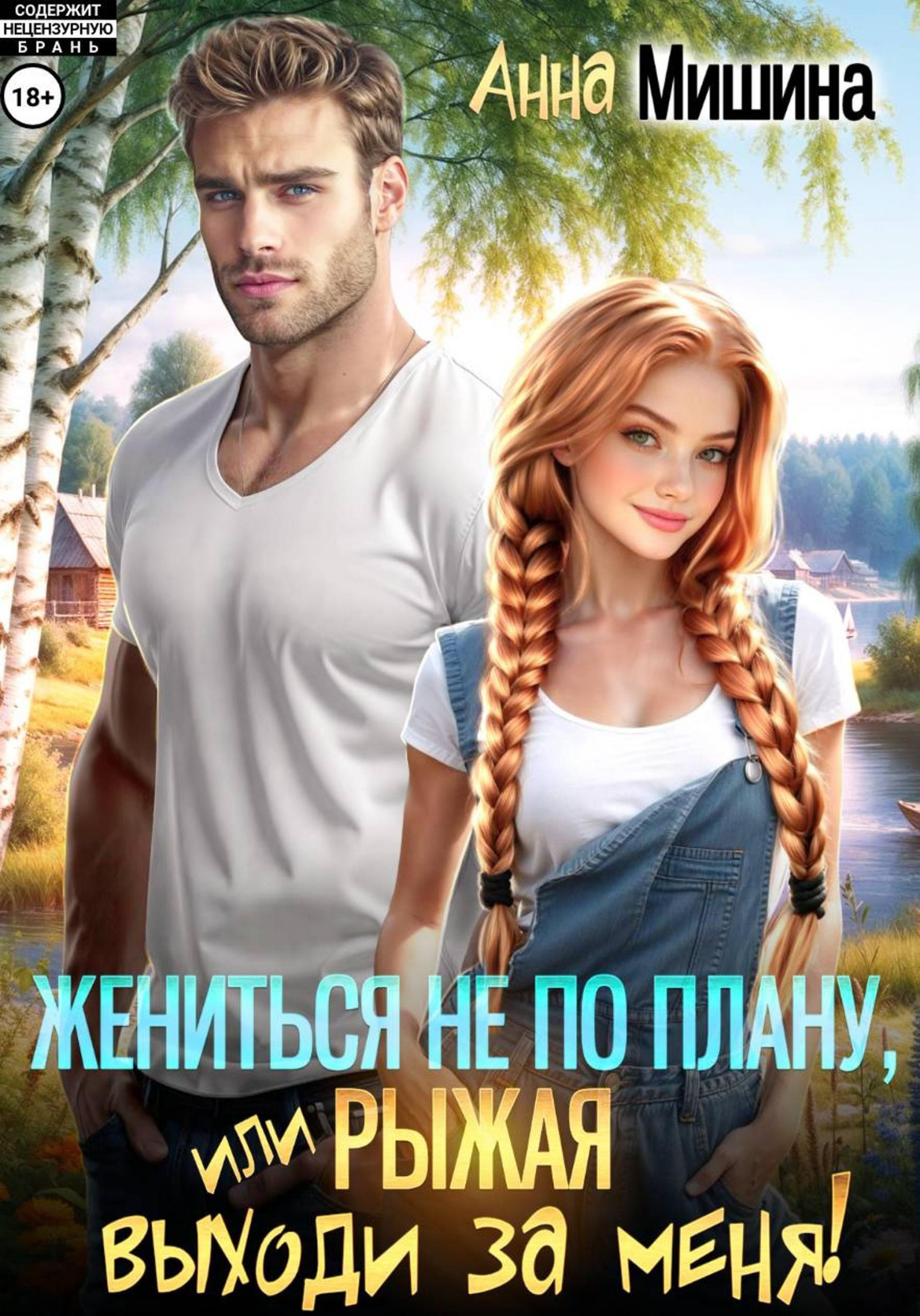Жениться не по плану, или Рыжая, выходи за меня! - Анна Мишина