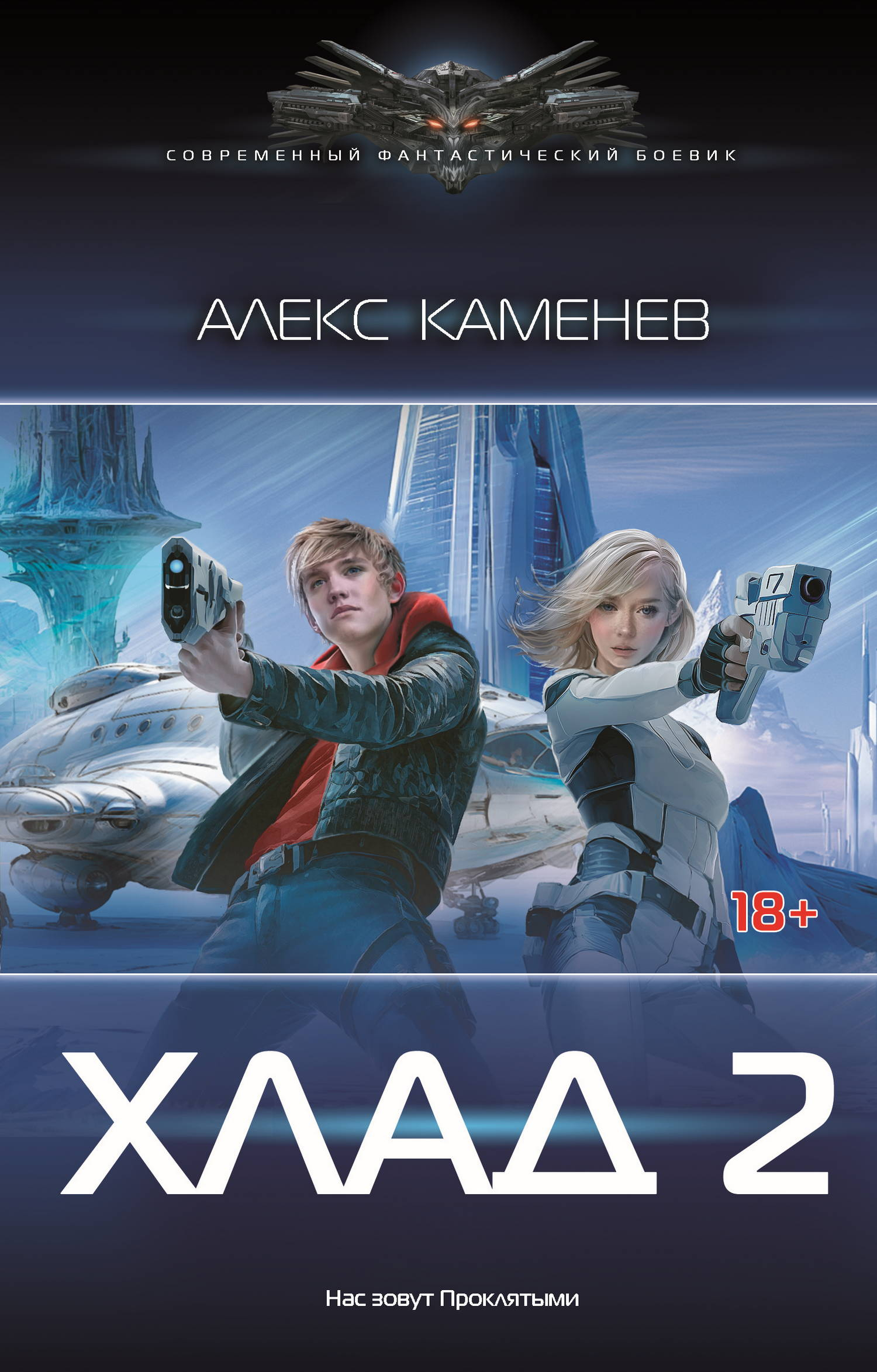 Хлад – 2 - Алекс Каменев
