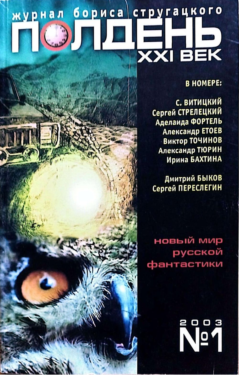 Полдень, XXI век, 2003 № 01 - Журнал «Полдень XXI век»