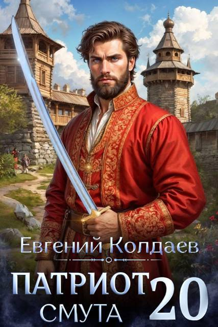 Патриот. Смута. Том 20 - Евгений Колдаев